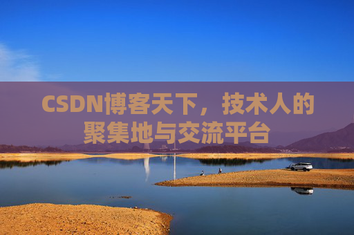 CSDN博客天下，技术人的聚集地与交流平台